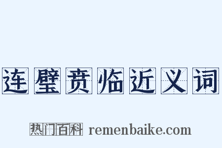 连璧贲临近义词是什么意思的图片